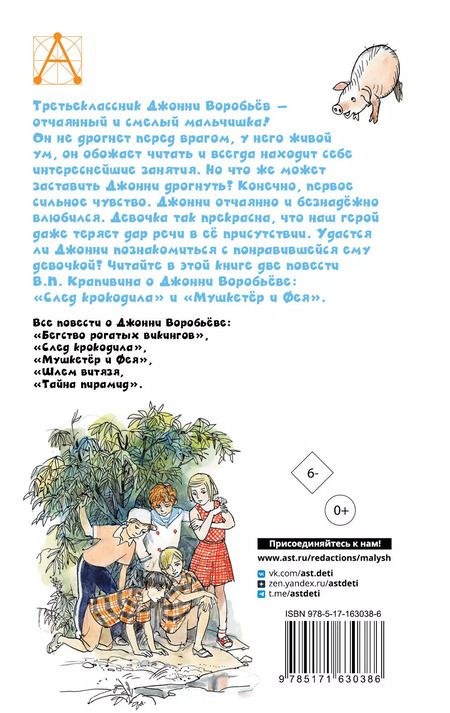 Фотография книги "Владислав Крапивин: Мушкетер и Фея. Истории из жизни Джонни Воробьёва"