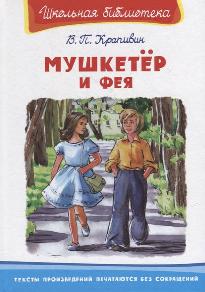 Обложка книги "Владислав Крапивин: Мушкетер и фея"