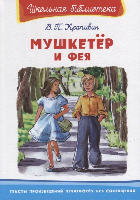 Обложка книги "Владислав Крапивин: Мушкетер и фея"