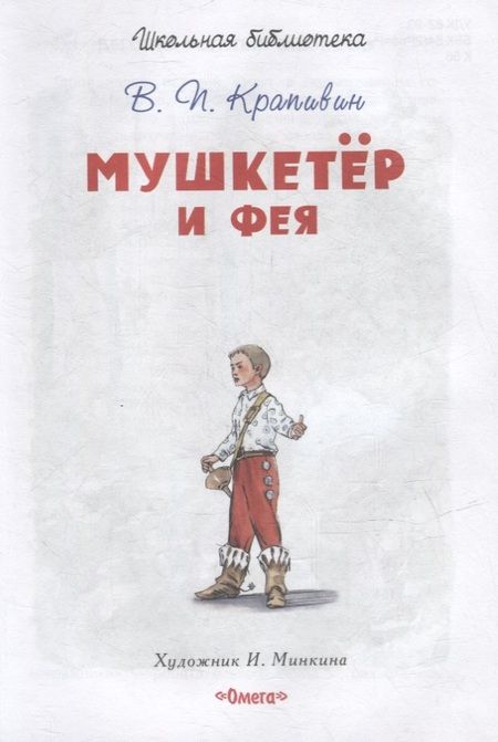 Фотография книги "Владислав Крапивин: Мушкетер и фея"