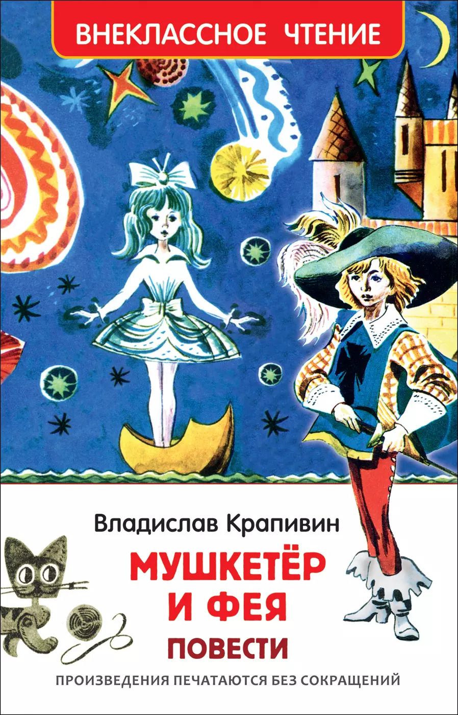 Обложка книги "Владислав Крапивин: "Мушкетер и фея" и другие истории из жизни Джонни Воробьева : повести"