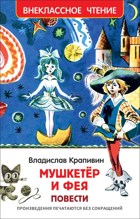 Фотография книги "Владислав Крапивин: "Мушкетер и фея" и другие истории из жизни Джонни Воробьева : повести"