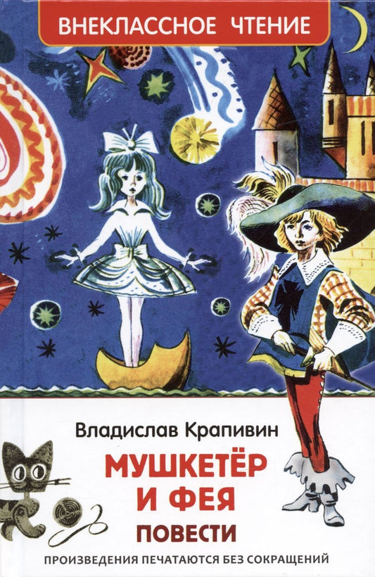 Обложка книги "Владислав Крапивин: Мушкетер и фея: повести"