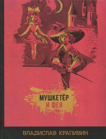 Обложка книги "Владислав Крапивин: Мушкетёр и фея"