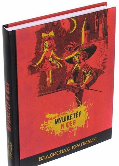 Фотография книги "Владислав Крапивин: Мушкетёр и фея"