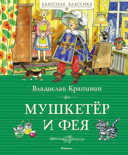 Обложка книги "Владислав Крапивин: "Мушкетёр и фея", и другие истории из жизни Джонни Воробьева."