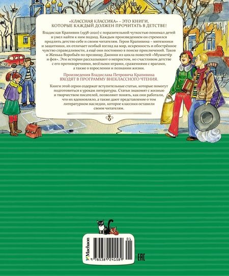 Фотография книги "Владислав Крапивин: "Мушкетёр и фея", и другие истории из жизни Джонни Воробьева."