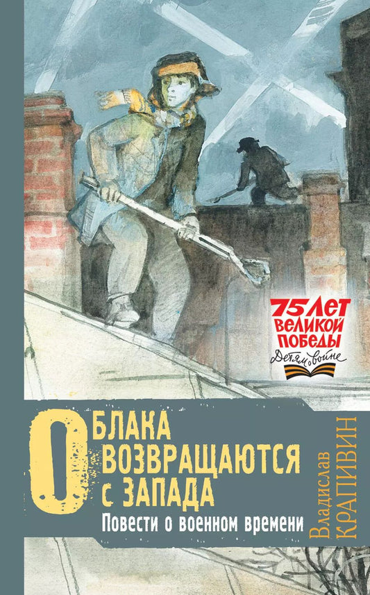 Обложка книги "Владислав Крапивин: Облака возвращаются с запада. Повести о военном времени"