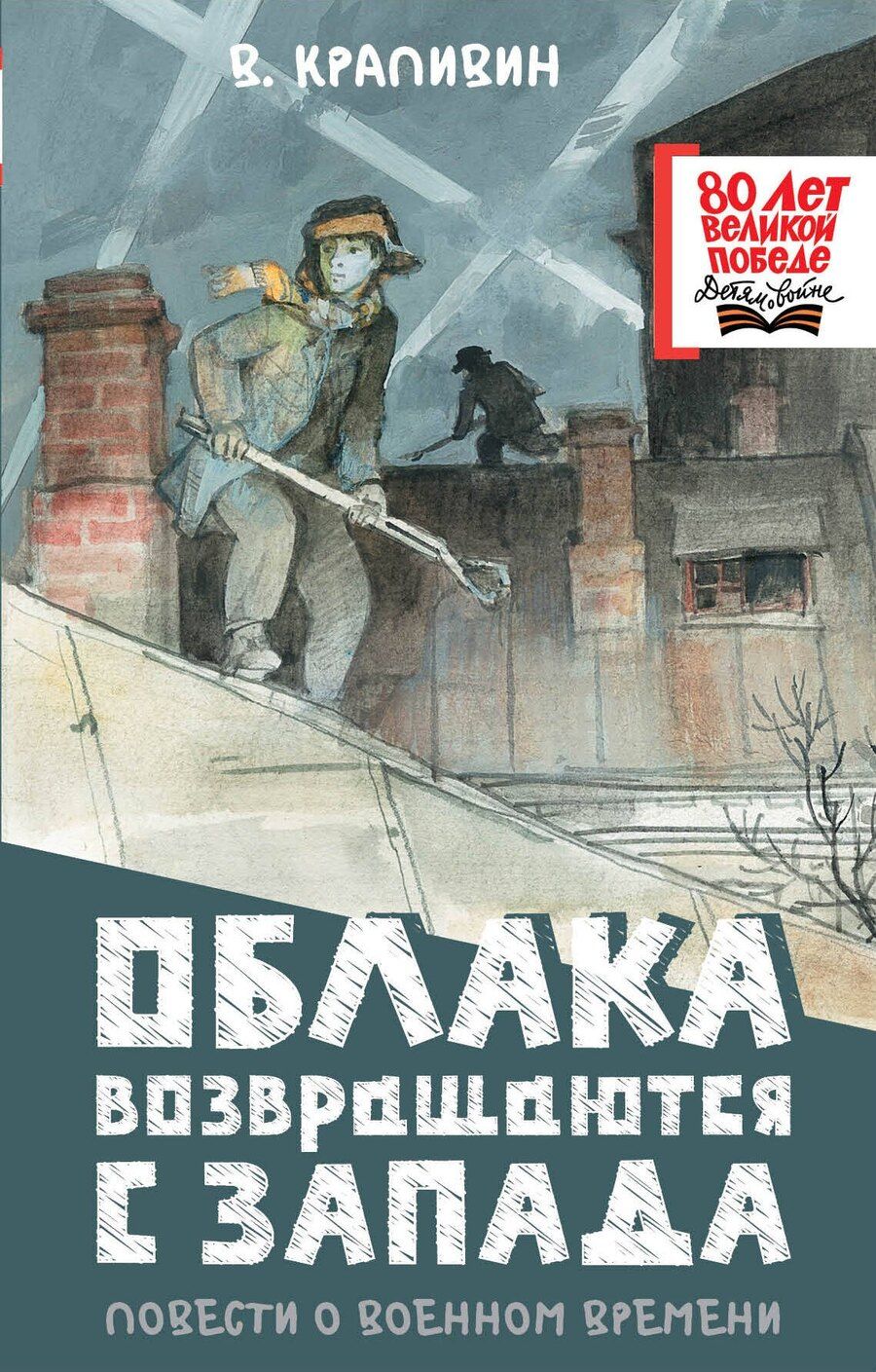 Обложка книги "Владислав Крапивин: Облака возвращаются с запада. Повести о военном времени"