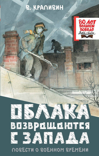 Обложка книги "Владислав Крапивин: Облака возвращаются с запада. Повести о военном времени"