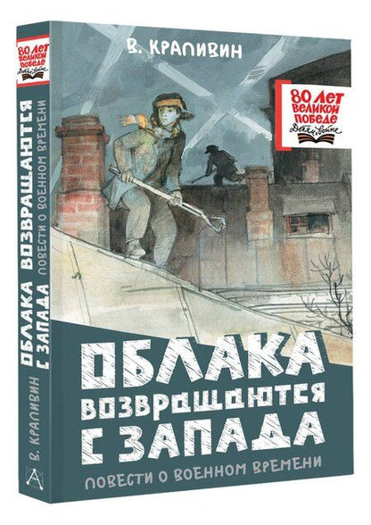 Фотография книги "Владислав Крапивин: Облака возвращаются с запада. Повести о военном времени"