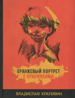 Обложка книги "Владислав Крапивин: Оранжевый портрет с крапинками"