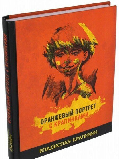 Фотография книги "Владислав Крапивин: Оранжевый портрет с крапинками"