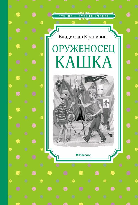 Обложка книги "Владислав Крапивин: Оруженосец Кашка"