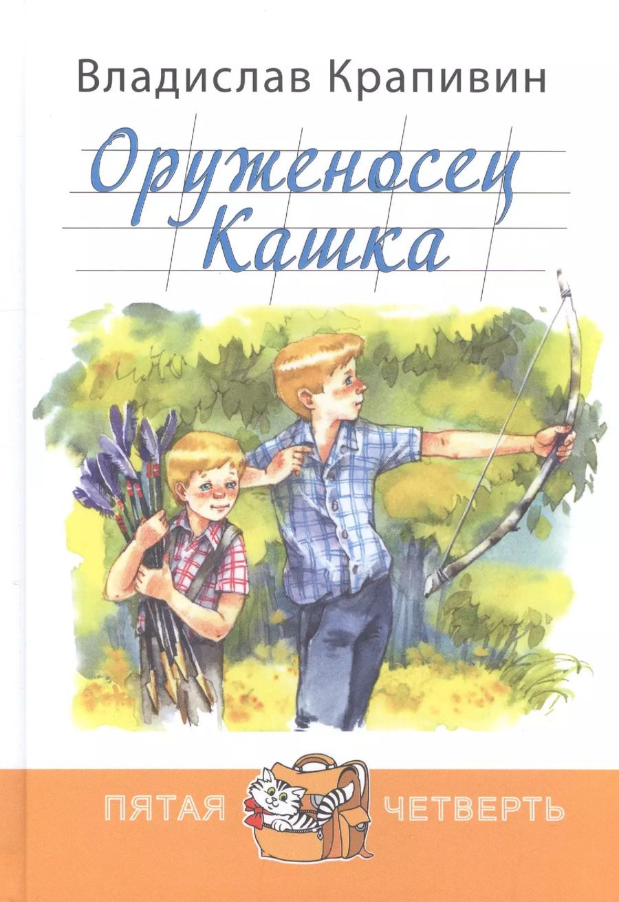 Обложка книги "Владислав Крапивин: Оруженосец Кашка"