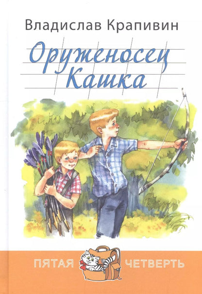 Обложка книги "Владислав Крапивин: Оруженосец Кашка"