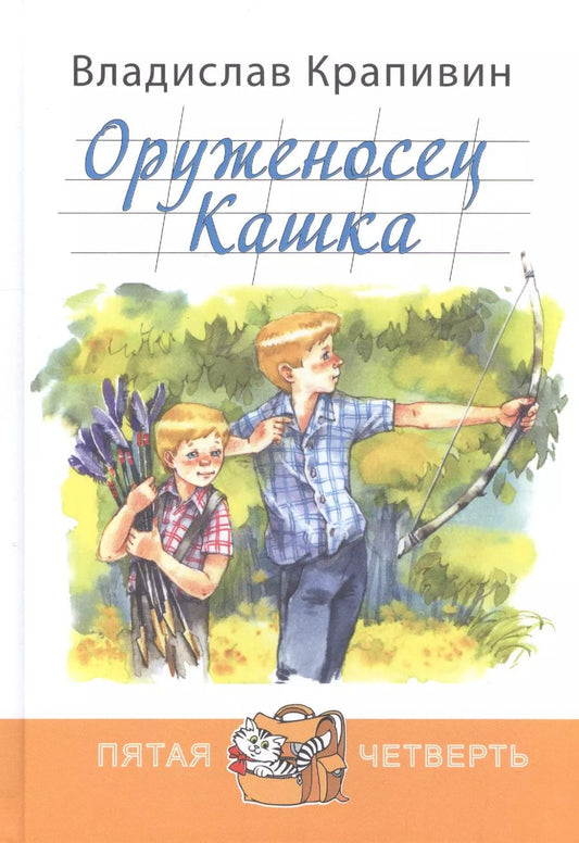 Обложка книги "Владислав Крапивин: Оруженосец Кашка"