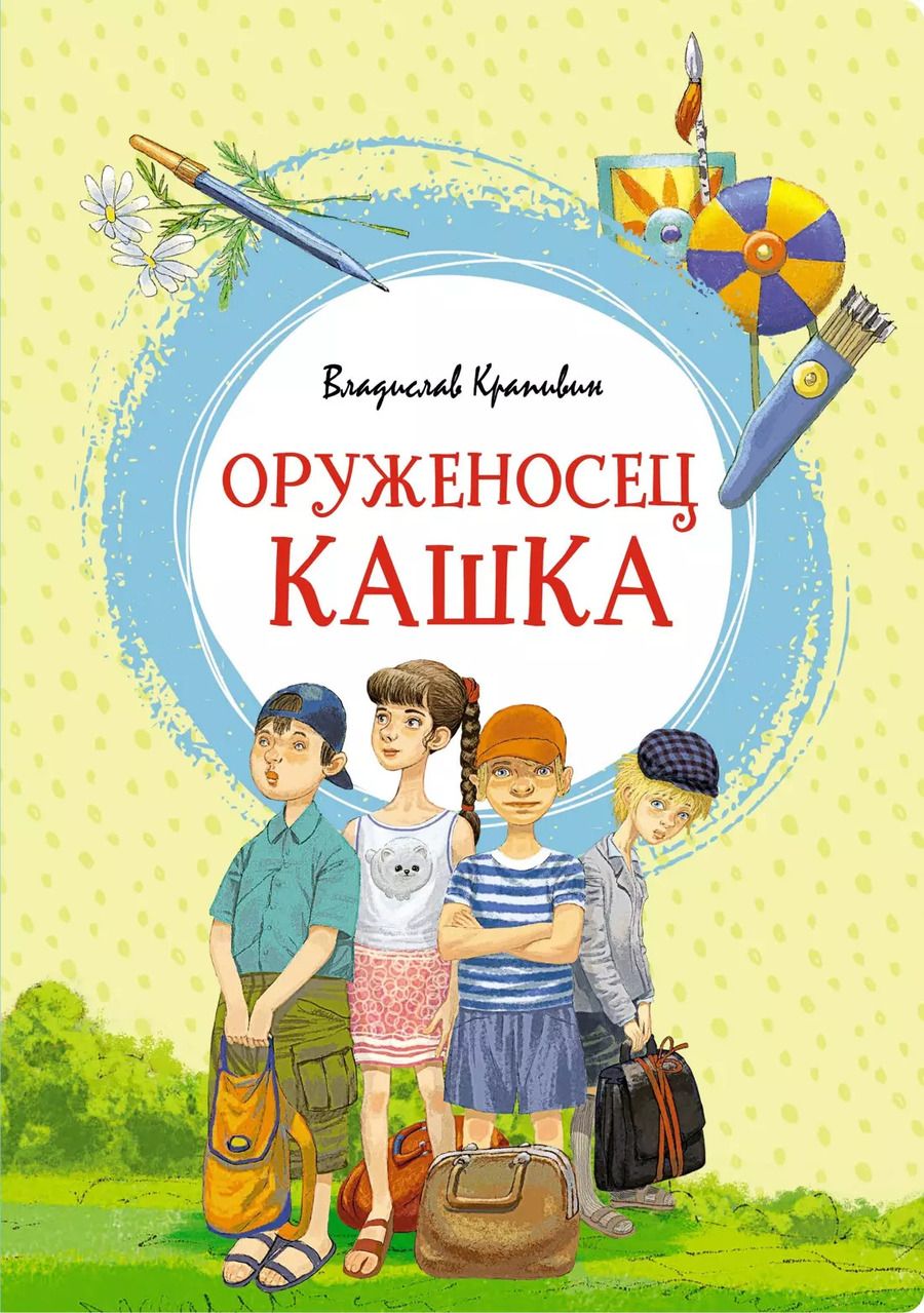 Обложка книги "Владислав Крапивин: Оруженосец Кашка"