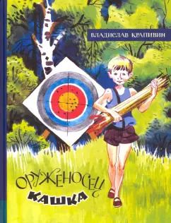 Обложка книги "Владислав Крапивин: Оруженосец Кашка"
