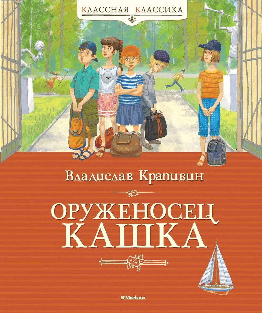Обложка книги "Владислав Крапивин: Оруженосец Кашка"
