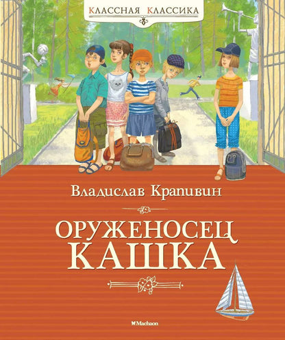 Обложка книги "Владислав Крапивин: Оруженосец Кашка"