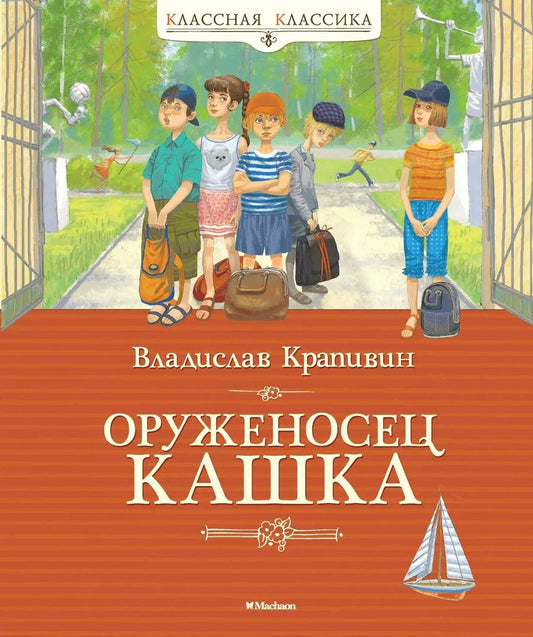 Обложка книги "Владислав Крапивин: Оруженосец Кашка"