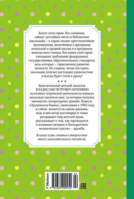 Фотография книги "Владислав Крапивин: Оруженосец Кашка"