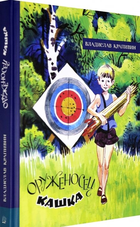 Фотография книги "Владислав Крапивин: Оруженосец Кашка"