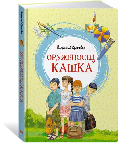 Фотография книги "Владислав Крапивин: Оруженосец Кашка"