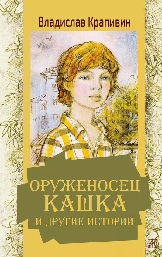 Обложка книги "Владислав Крапивин: Оруженосец Кашка и другие истории"