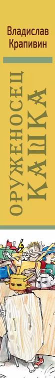 Фотография книги "Владислав Крапивин: Оруженосец Кашка и другие истории"