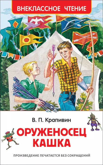 Обложка книги "Владислав Крапивин: Оруженосец Кашка : повесть"
