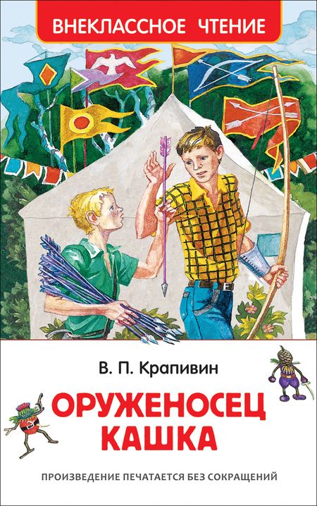 Фотография книги "Владислав Крапивин: Оруженосец Кашка : повесть"