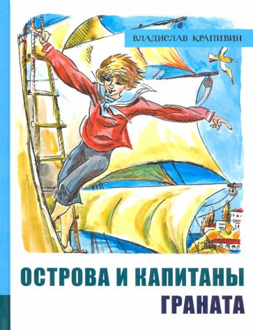 Обложка книги "Владислав Крапивин: Острова и капитаны. Часть 2. Граната"