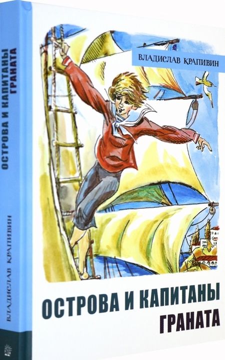 Фотография книги "Владислав Крапивин: Острова и капитаны. Часть 2. Граната"