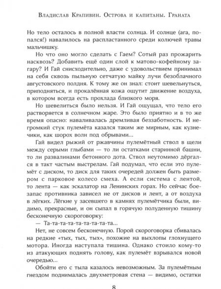 Фотография книги "Владислав Крапивин: Острова и капитаны. Часть 2. Граната"