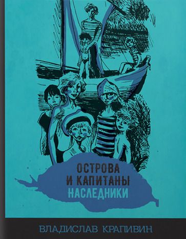 Обложка книги "Владислав Крапивин: Острова и капитаны. Наследники. Часть 3"