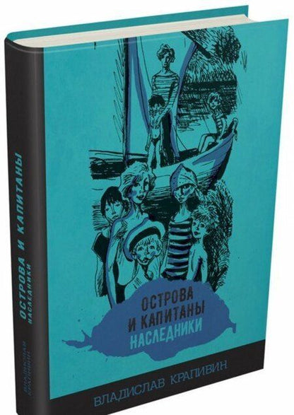 Фотография книги "Владислав Крапивин: Острова и капитаны. Наследники. Часть 3"