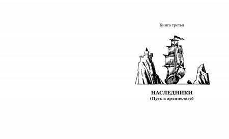 Фотография книги "Владислав Крапивин: Острова и капитаны. Наследники. Часть 3"