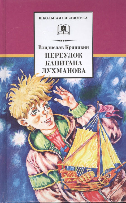 Обложка книги "Владислав Крапивин: Переулок капитана Лухманова"