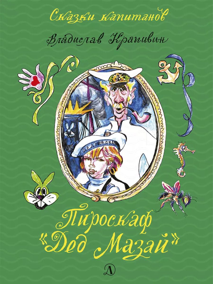 Обложка книги "Владислав Крапивин: Пироскаф Дед Мазай"