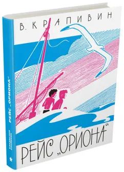 Обложка книги "Владислав Крапивин: Рейс "Ориона""