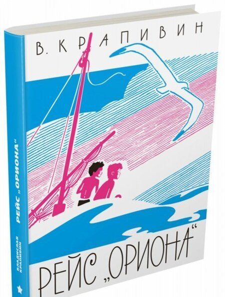 Фотография книги "Владислав Крапивин: Рейс "Ориона""