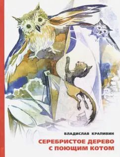 Обложка книги "Владислав Крапивин: Серебристое дерево с поющим котом"