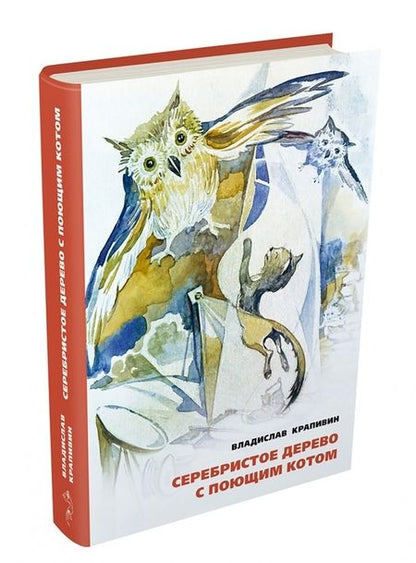 Фотография книги "Владислав Крапивин: Серебристое дерево с поющим котом"