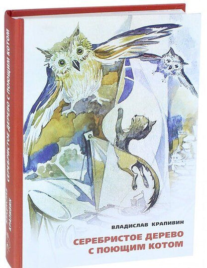 Фотография книги "Владислав Крапивин: Серебристое дерево с поющим котом"