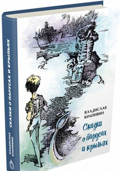 Фотография книги "Владислав Крапивин: Сказки о парусах и крыльях"
