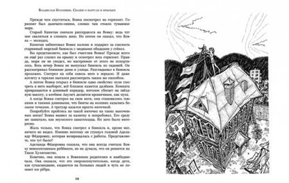 Фотография книги "Владислав Крапивин: Сказки о парусах и крыльях"