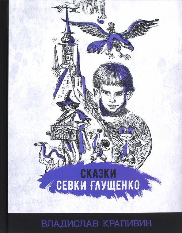 Обложка книги "Владислав Крапивин: Сказки Севки Глущенко"