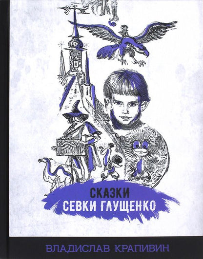 Обложка книги "Владислав Крапивин: Сказки Севки Глущенко"